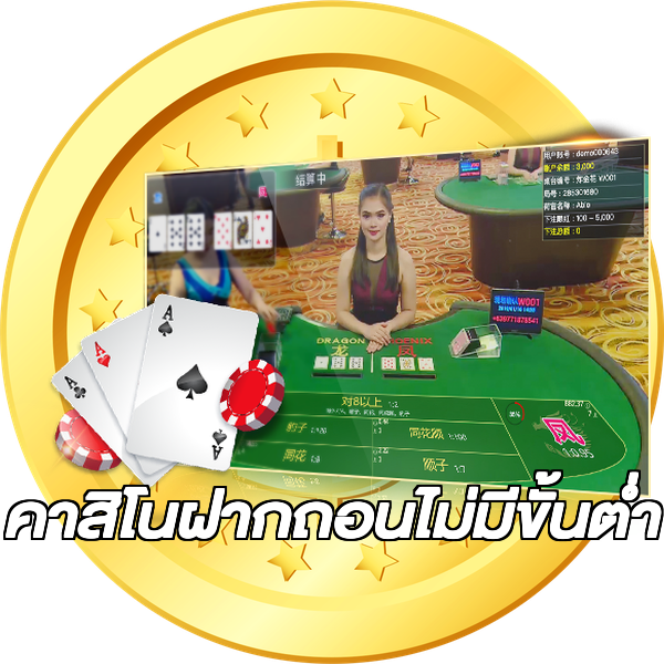 คาสิโนฝากถอนไม่มีขั้นต่ํา