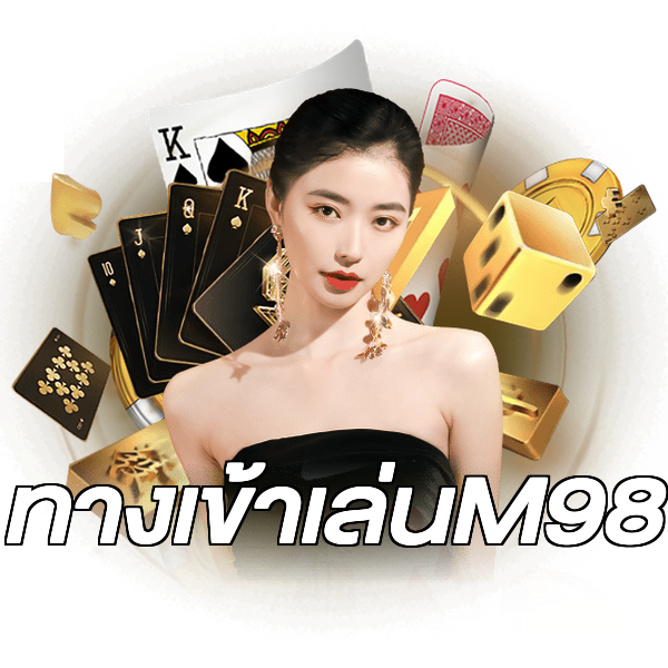 ทางเข้าเล่นM98