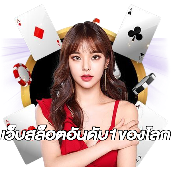 เว็บสล็อตอันดับ1ของโลก