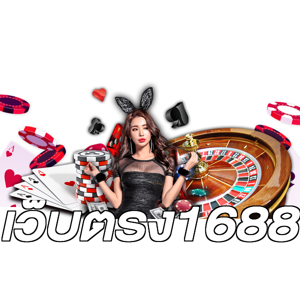 เว็บตรง1688