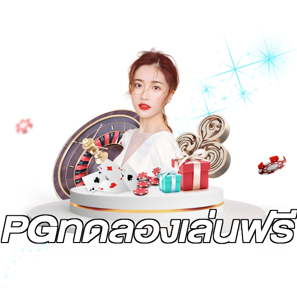 PGทดลองเล่นฟรี