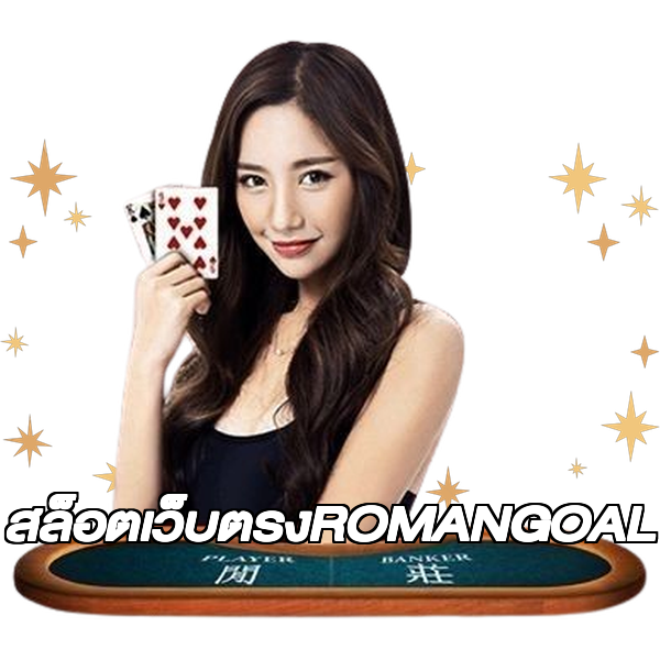 สล็อตเว็บตรงROMANGOAL