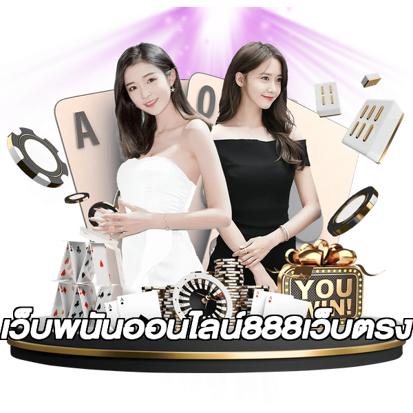 เว็บพนันออนไลน์888เว็บตรง