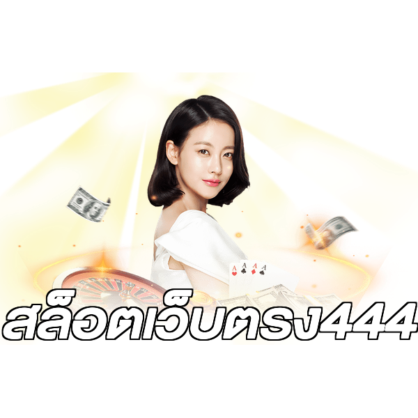 สล็อตเว็บตรง444