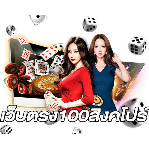เว็บตรง100สิงคโปร์