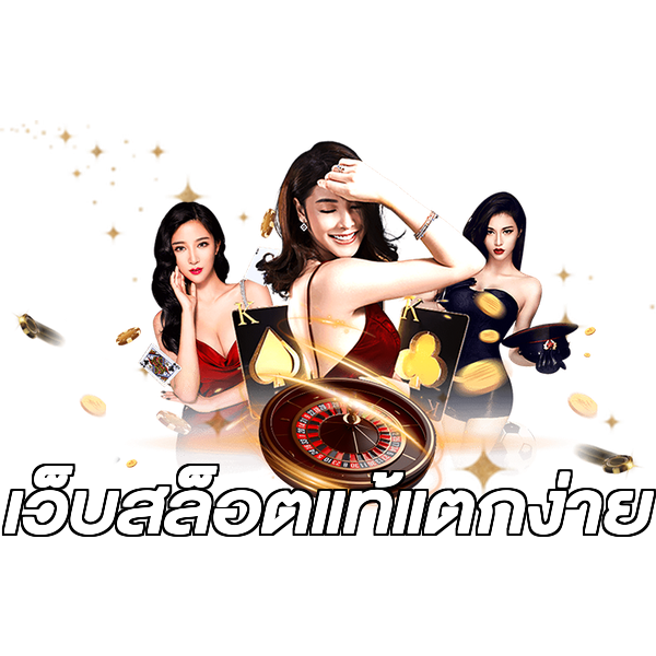 เว็บสล็อตแท้แตกง่าย