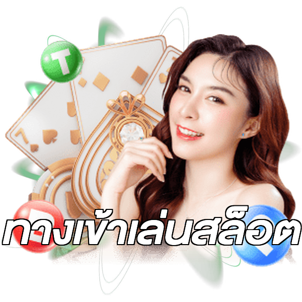 ทางเข้าเล่นสล็อต