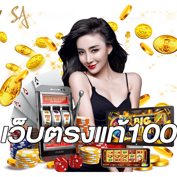เว็บตรงแท้100
