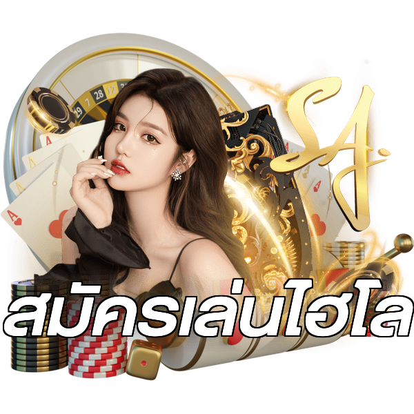 สมัครเล่นไฮโล