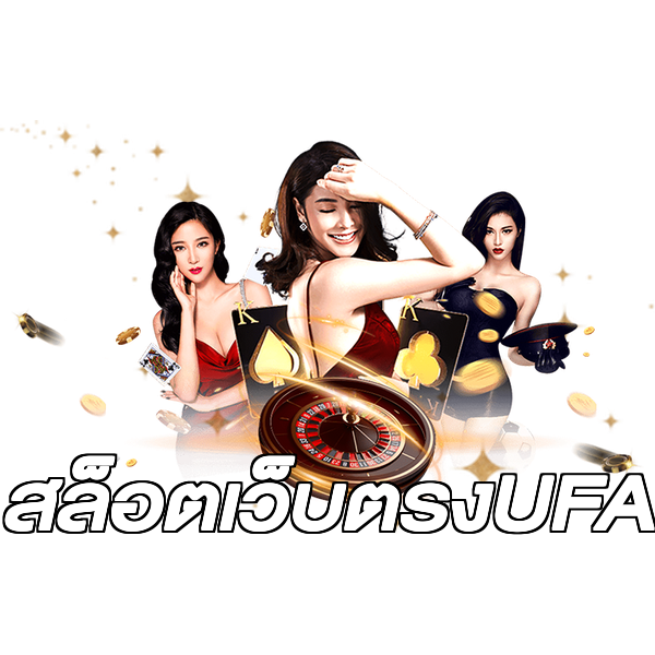 สล็อตเว็บตรงUFA