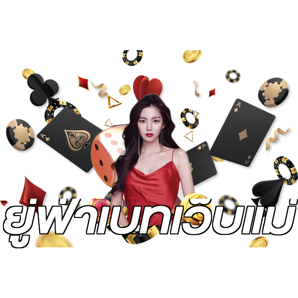 ยู่ฟ่าเบทเว็บแม่