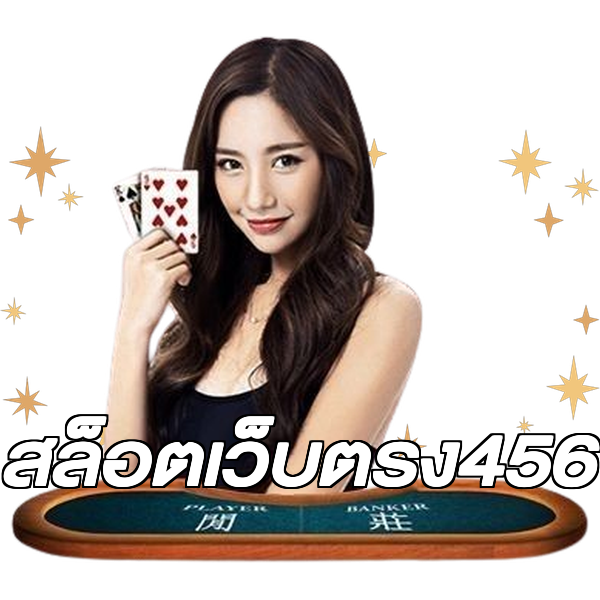 สล็อตเว็บตรง456