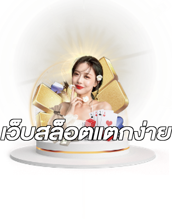 เว็บสล็อตแตกง่าย