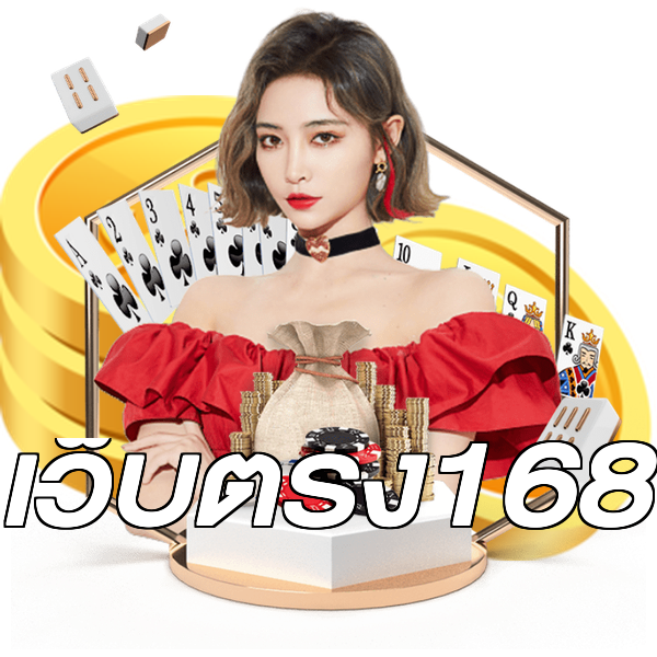 เว็บตรง168