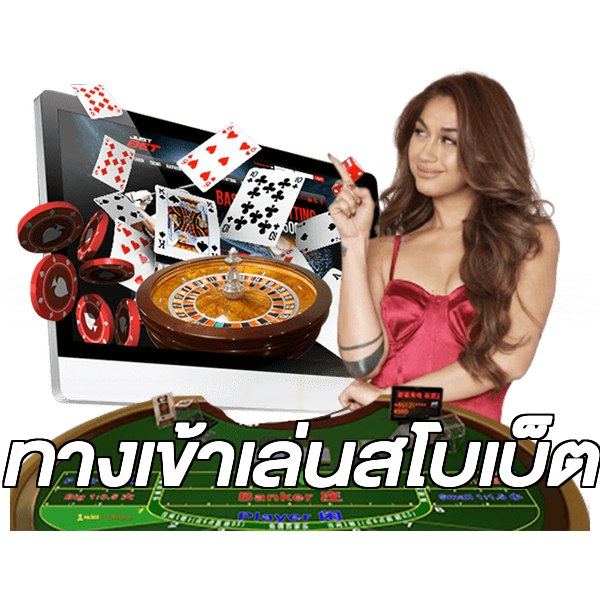 ทางเข้าเล่นสโบเบ็ต