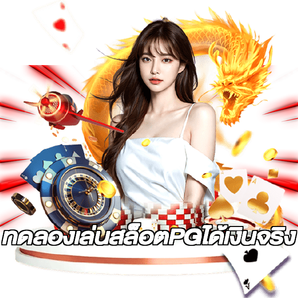 ทดลองเล่นสล็อตPGได้เงินจริง