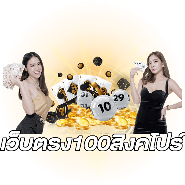 เว็บตรง100สิงคโปร์